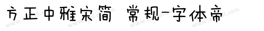 方正中雅宋简 常规字体转换